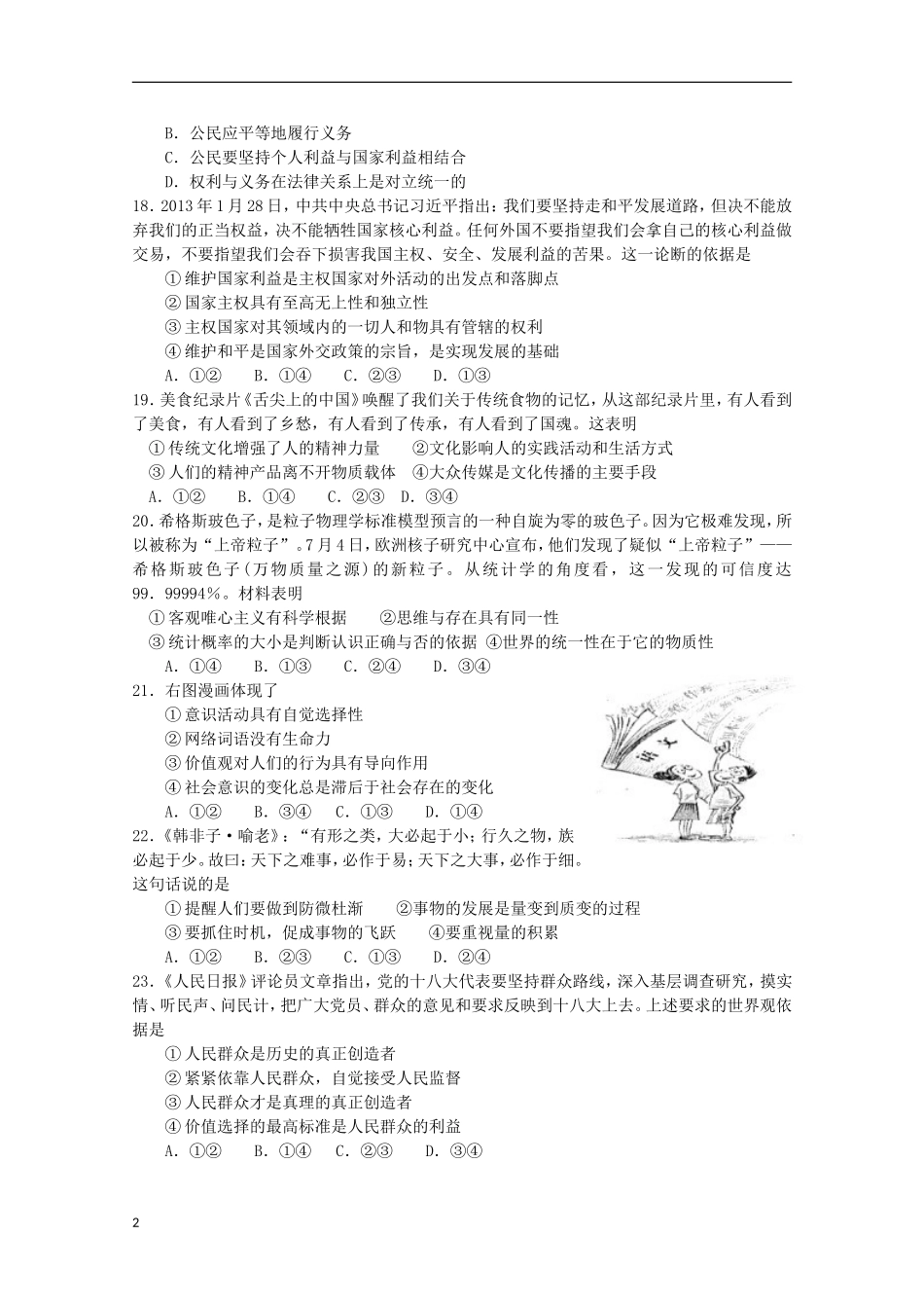 云南省玉溪市2013年高三文综毕业班复习检测（政治部分）新人教版_第2页