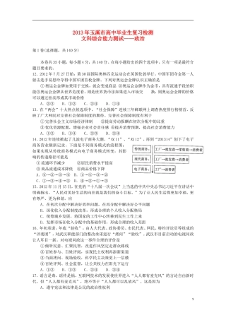 云南省玉溪市2013年高三文综毕业班复习检测（政治部分）新人教版
