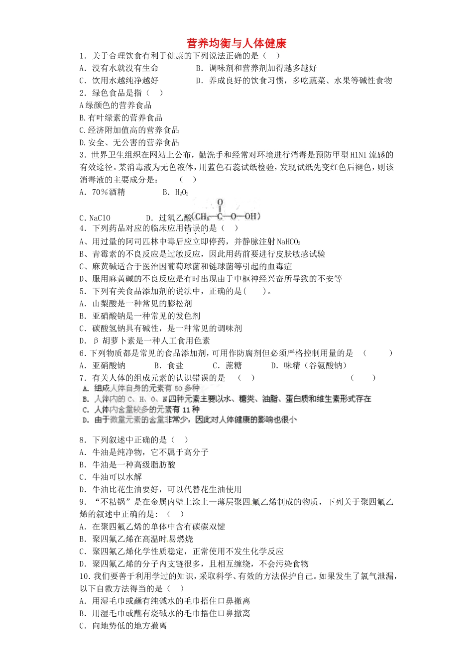 江苏省宜宾高中2016届高考化学复习营养均衡与人体降加餐训练含解析苏教版选修1_第1页