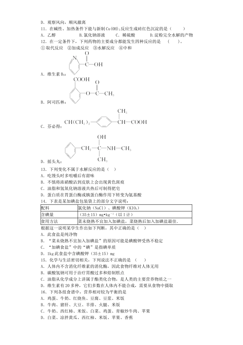 江苏省宜宾高中2016届高考化学复习营养均衡与人体降加餐训练含解析苏教版选修1_第2页
