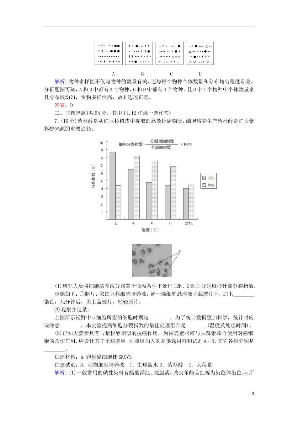 2016高三生物第一轮总复习第三编考前集训练新课标综合演练卷1_第3页