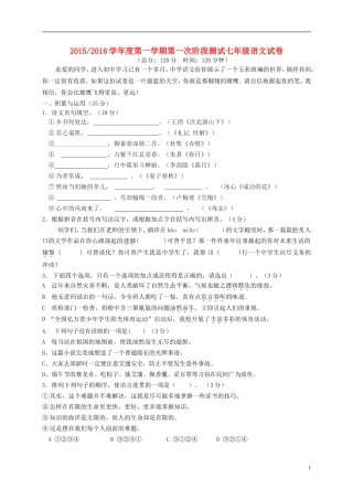 江苏省盐城市盐都区西片2015_2016学年七年级语文上学期第一次月考试题苏教版