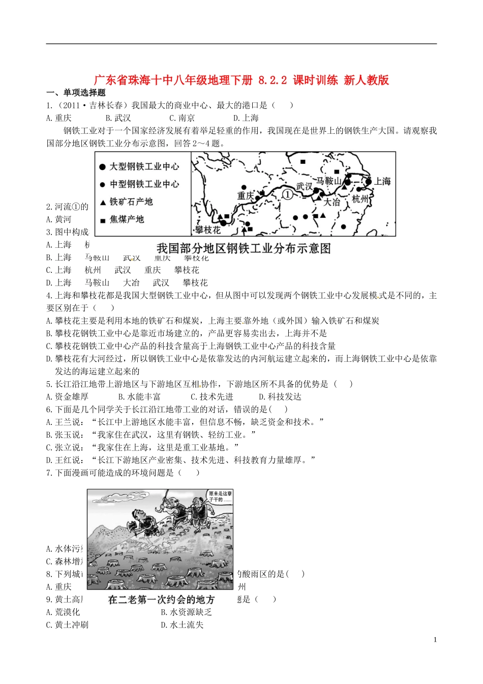 广东省珠海十中八年级地理下册 8.2.2 课时训练 新人教版_第1页