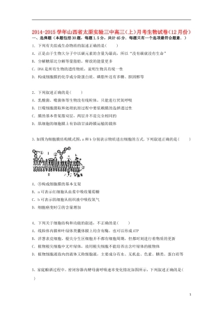 山西省太原实验三中2015届高三生物上学期12月月考试卷含解析