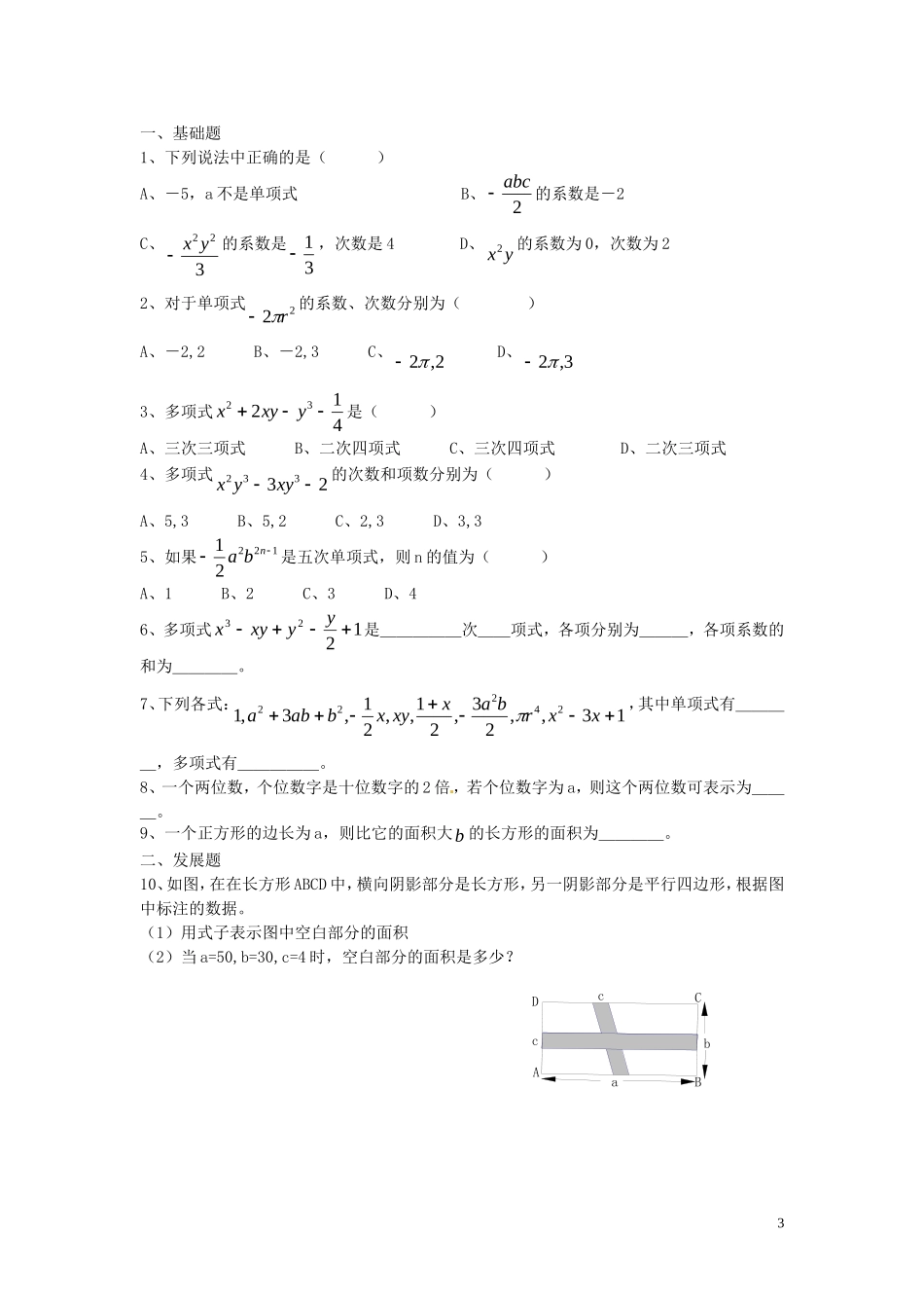 广东省河源中国教育学会中英文实验学校2015_2016学年七年级数学上册第3章第3节整式讲学稿2无答案新版北师大版_第3页
