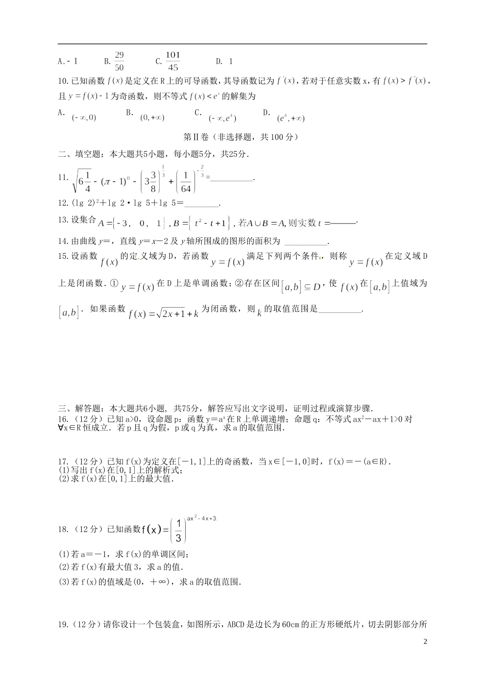 山东省2016届高三数学上学期第三次月考试题理_第2页