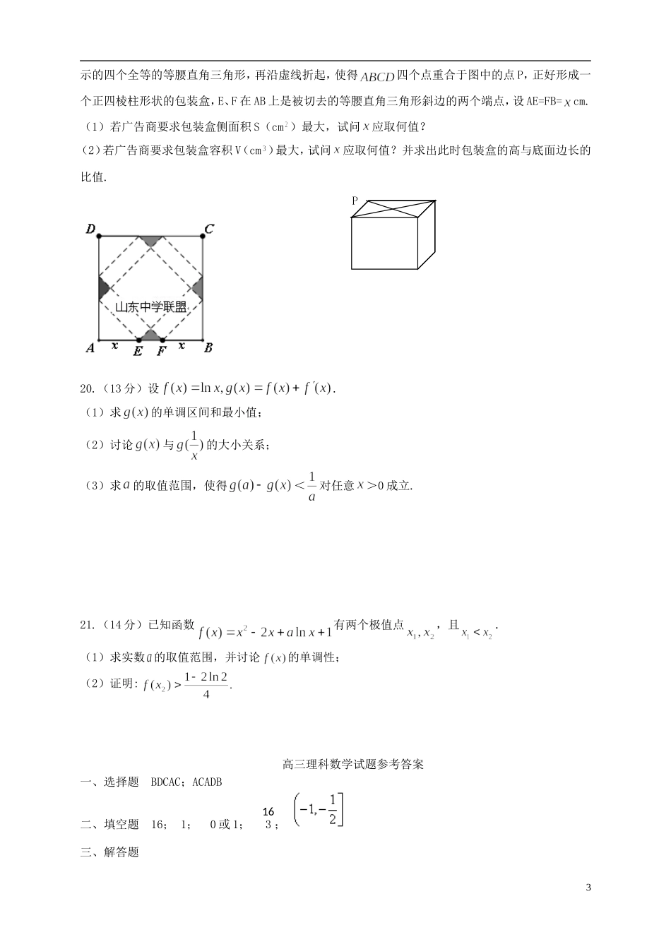 山东省2016届高三数学上学期第三次月考试题理_第3页