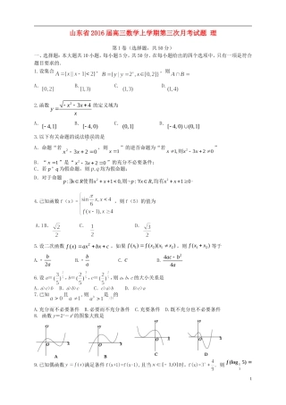 山东省2016届高三数学上学期第三次月考试题理