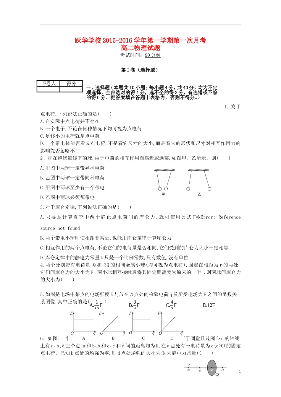 山东省德州市跃华学校2015_2016学年高二物理上学期10月月考试题无答案_第1页