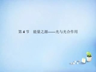 黑龙江省大庆市铁人中学高中生物5.4能量之源_光与光合作用课件新人教版必修1