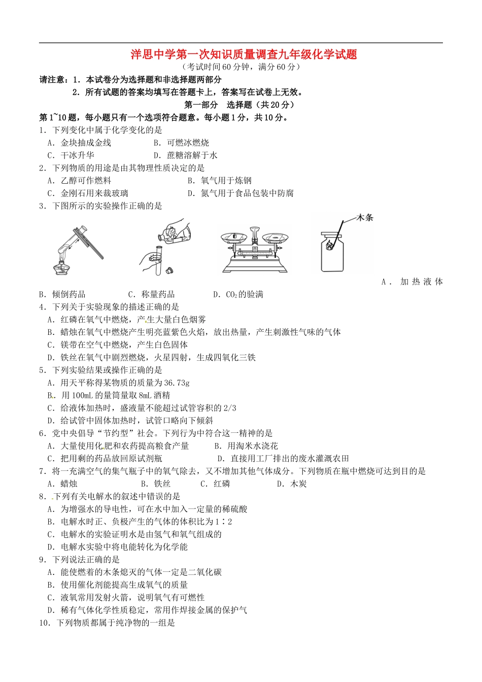 江苏省泰兴市洋思中学2016届九年级化学上学期第一次知识质量调查试题新人教版_第1页