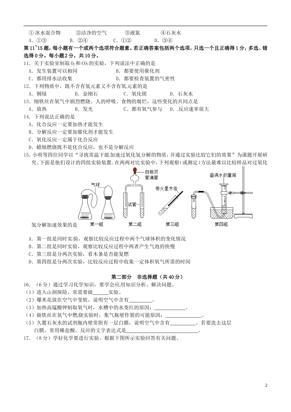 江苏省泰兴市洋思中学2016届九年级化学上学期第一次知识质量调查试题新人教版_第2页
