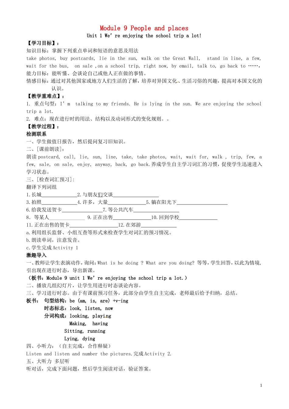 山东省冠县第一中学七年级英语上册Module9PeopleandplacesUnit1We’reenjoyingtheschooltripalot导学案无答案新版外研版_第1页