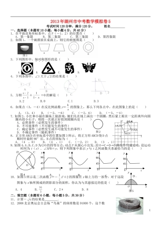 浙江省湖州市2013年中考数学模拟试题5（无答案）