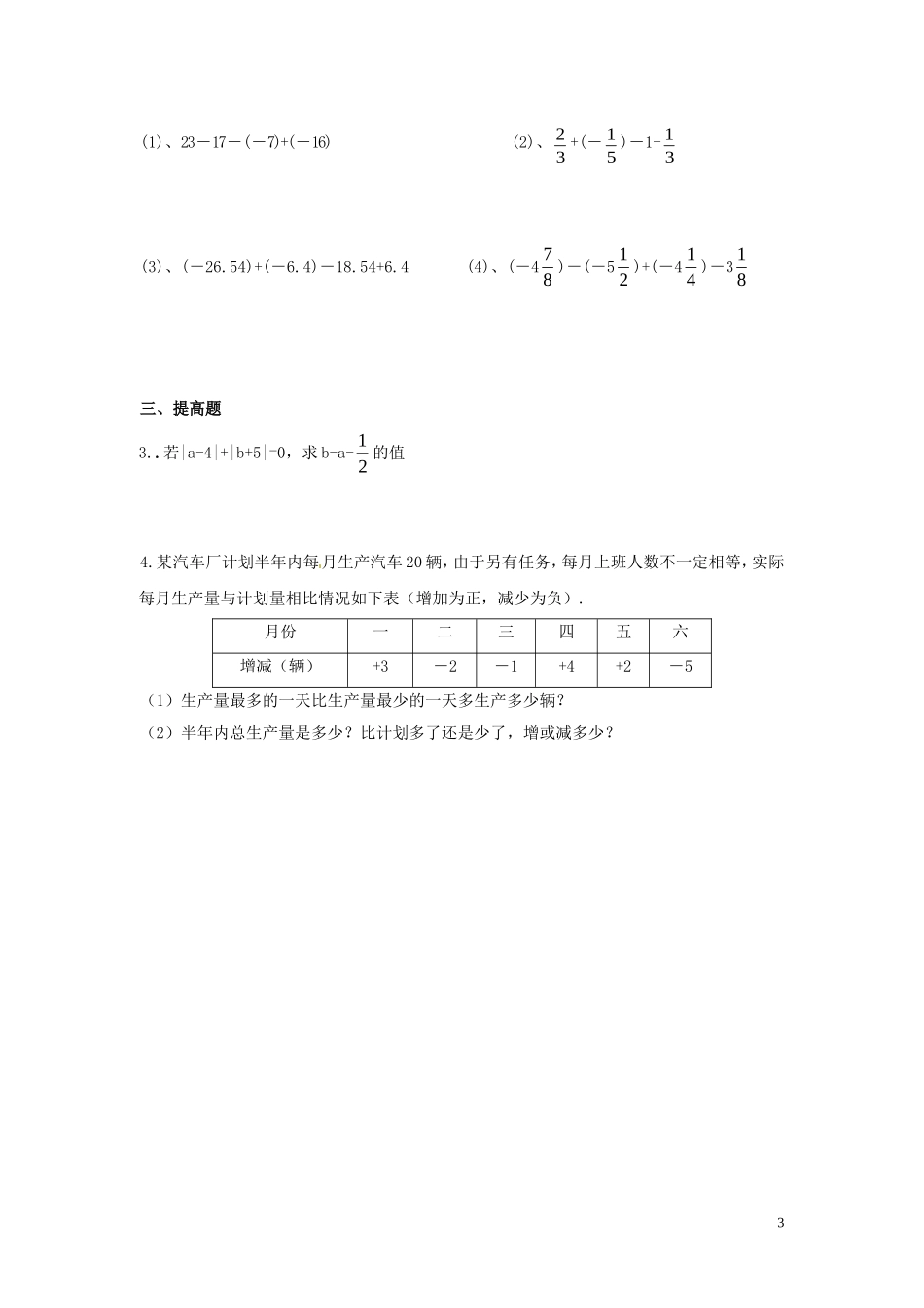 广东省河源中国教育学会中英文实验学校2015_2016学年七年级数学上册第2章第6节有理数的加减混合运算讲学稿4无答案新版北师大版_第3页