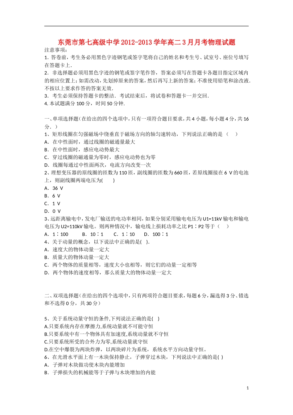 广东省东莞市2012-2013学年高二物理3月月考试题新人教版_第1页
