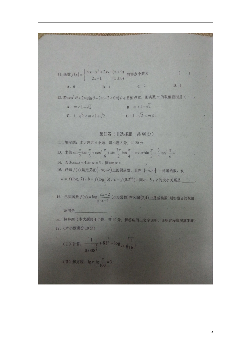 吉林省长春市第十一高中2015_2016学年高一数学上学期期中试题理扫描版无答案新人教A版必修4_第3页