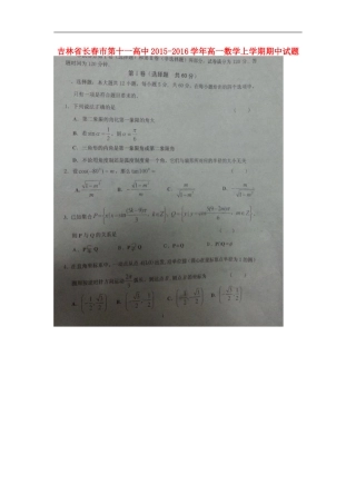 吉林省长春市第十一高中2015_2016学年高一数学上学期期中试题理扫描版无答案新人教A版必修4