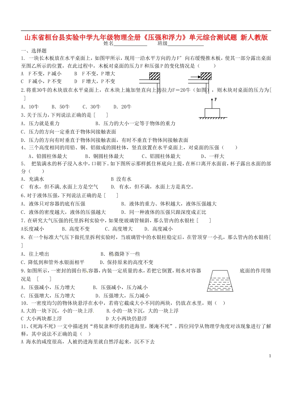 山东省桓台县实验中学九年级物理全册《压强和浮力》单元综合测试题（无答案） 新人教版_第1页