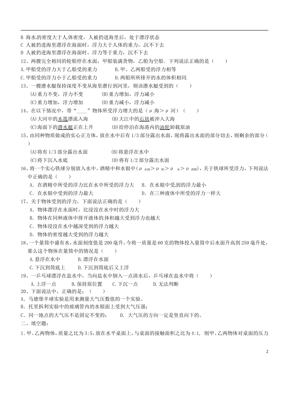 山东省桓台县实验中学九年级物理全册《压强和浮力》单元综合测试题（无答案） 新人教版_第2页