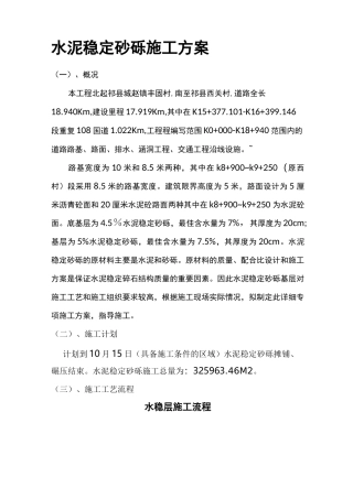 水泥稳定砂砾施工方案