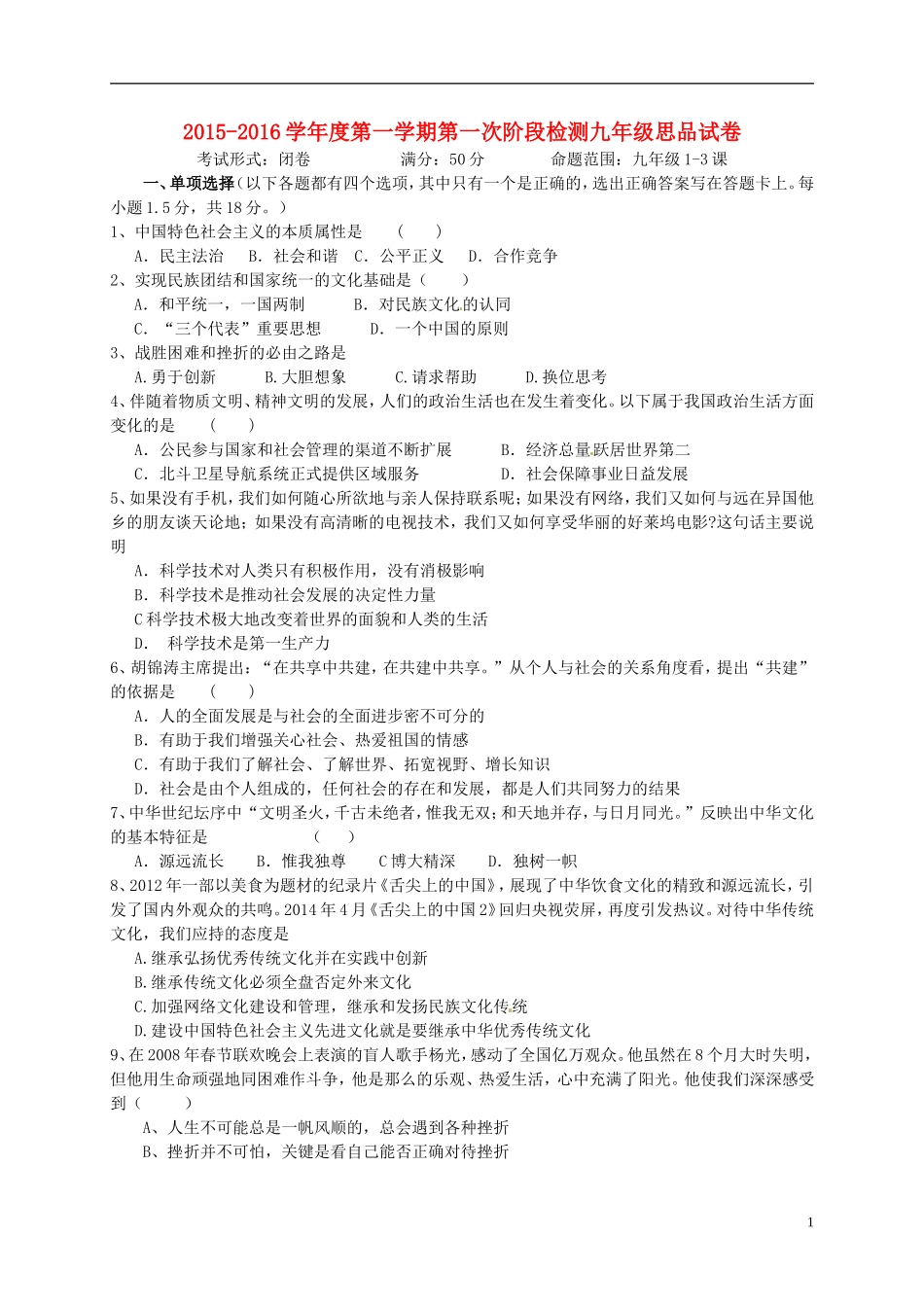 江苏诗台市第一教研片2016届九年级政治上学期第一次月考试题苏教版_第1页