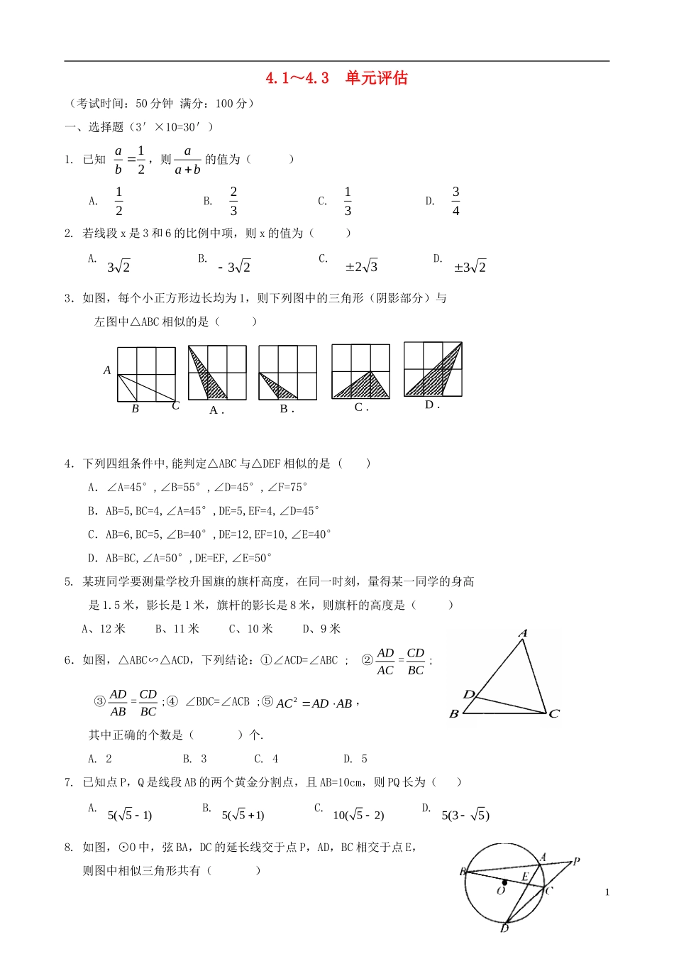 浙江省杭州市萧山区九年级数学上册 4.1～4.3 单元评估 浙教版_第1页