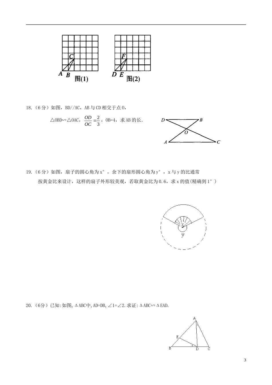 浙江省杭州市萧山区九年级数学上册 4.1～4.3 单元评估 浙教版_第3页