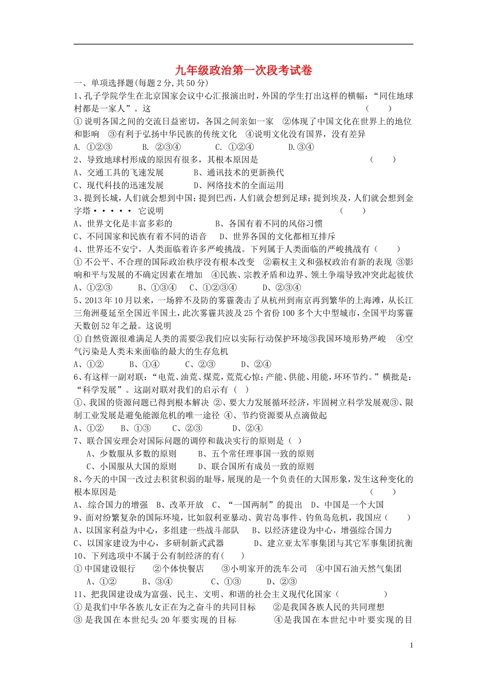 湖南省耒阳市冠湘中学2015届九年级政治上学期第一次月考试题新人教版_第1页