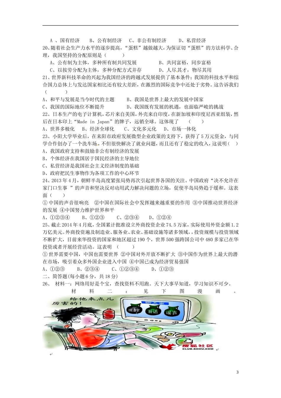 湖南省耒阳市冠湘中学2015届九年级政治上学期第一次月考试题新人教版_第3页