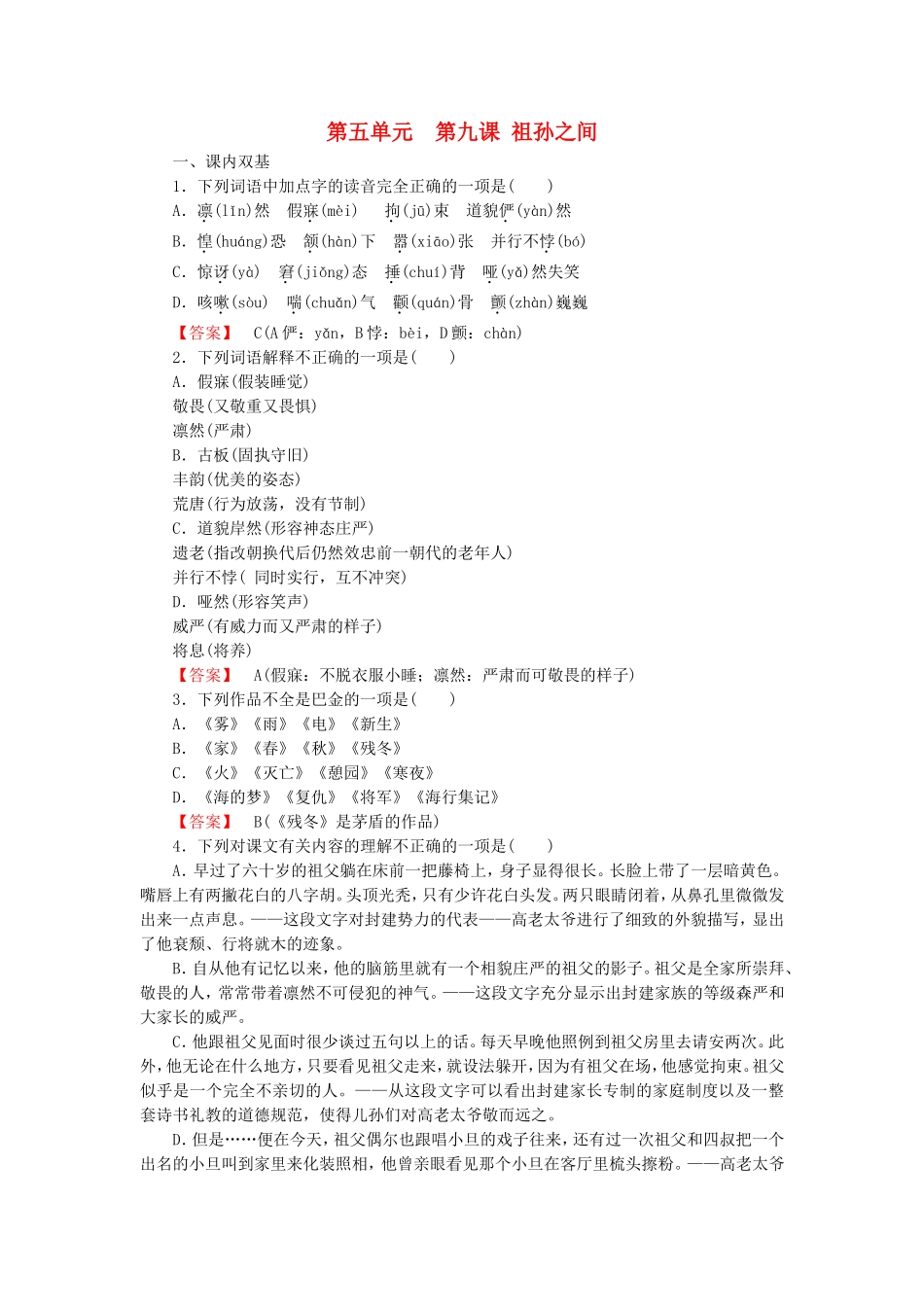 2015_2016高中语文第9课祖孙之间练习新人教版选修中国小说欣赏_第1页