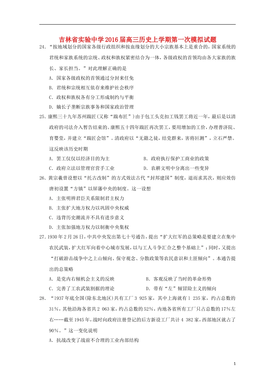 吉林省实验中学2016届高三历史上学期第一次模拟试题_第1页