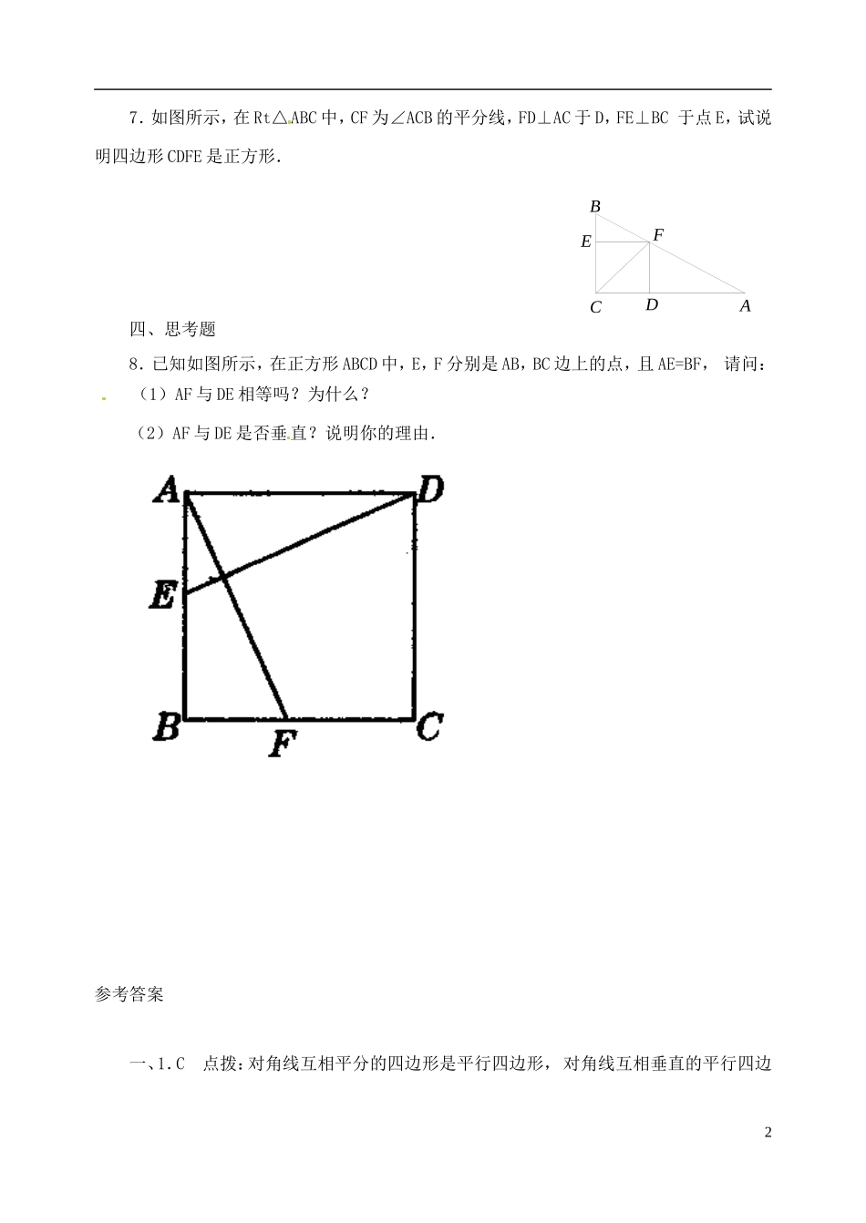 河南省郸城县光明中学八年级数学下册 20.4 正方形的判定练习题 华东师大版_第2页