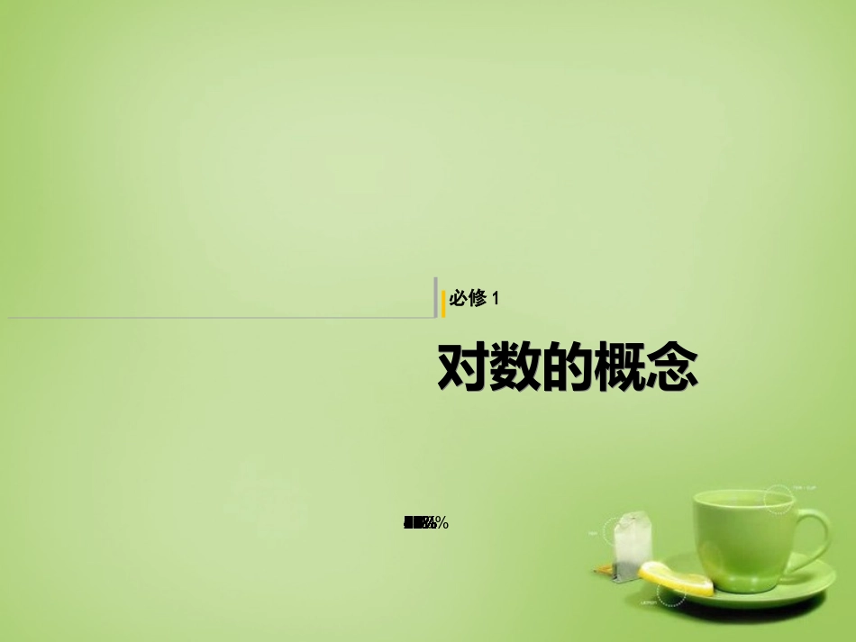 2015高中数学2.2.1对数与对数运算课件3新人教A版必修1_第1页