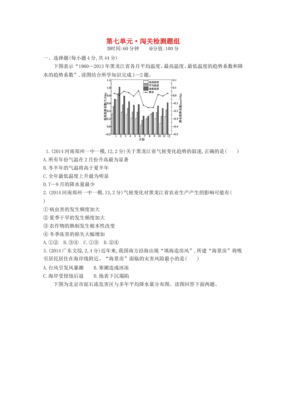 2016版高考地理第七单元自然环境对人类活动的影响闯关检测_第1页