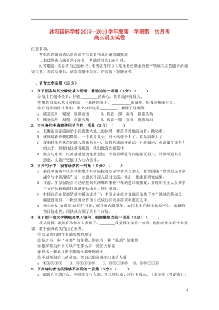 江苏省宿迁市沭阳梦溪中学沭阳国际学校2016届高三语文上学期第一次月考试题