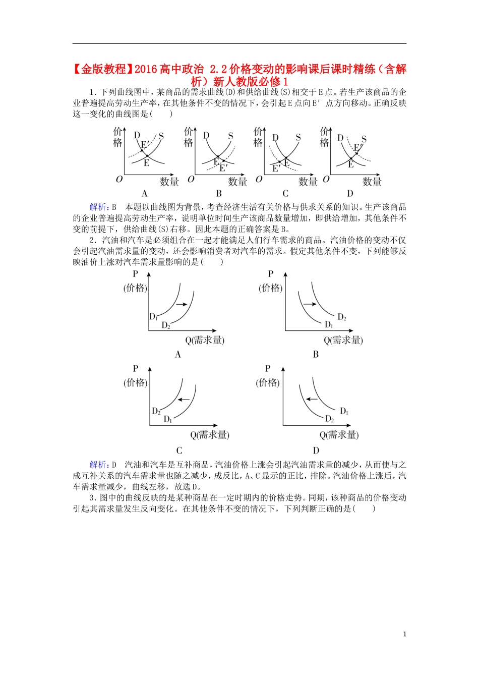 2016高中政治2.2价格变动的影响课后课时精练含解析新人教版必修1_第1页