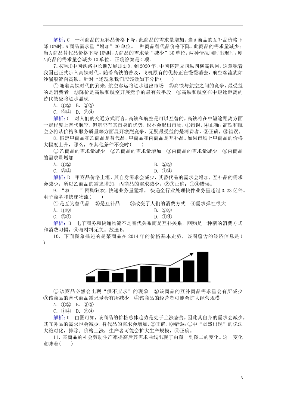 2016高中政治2.2价格变动的影响课后课时精练含解析新人教版必修1_第3页
