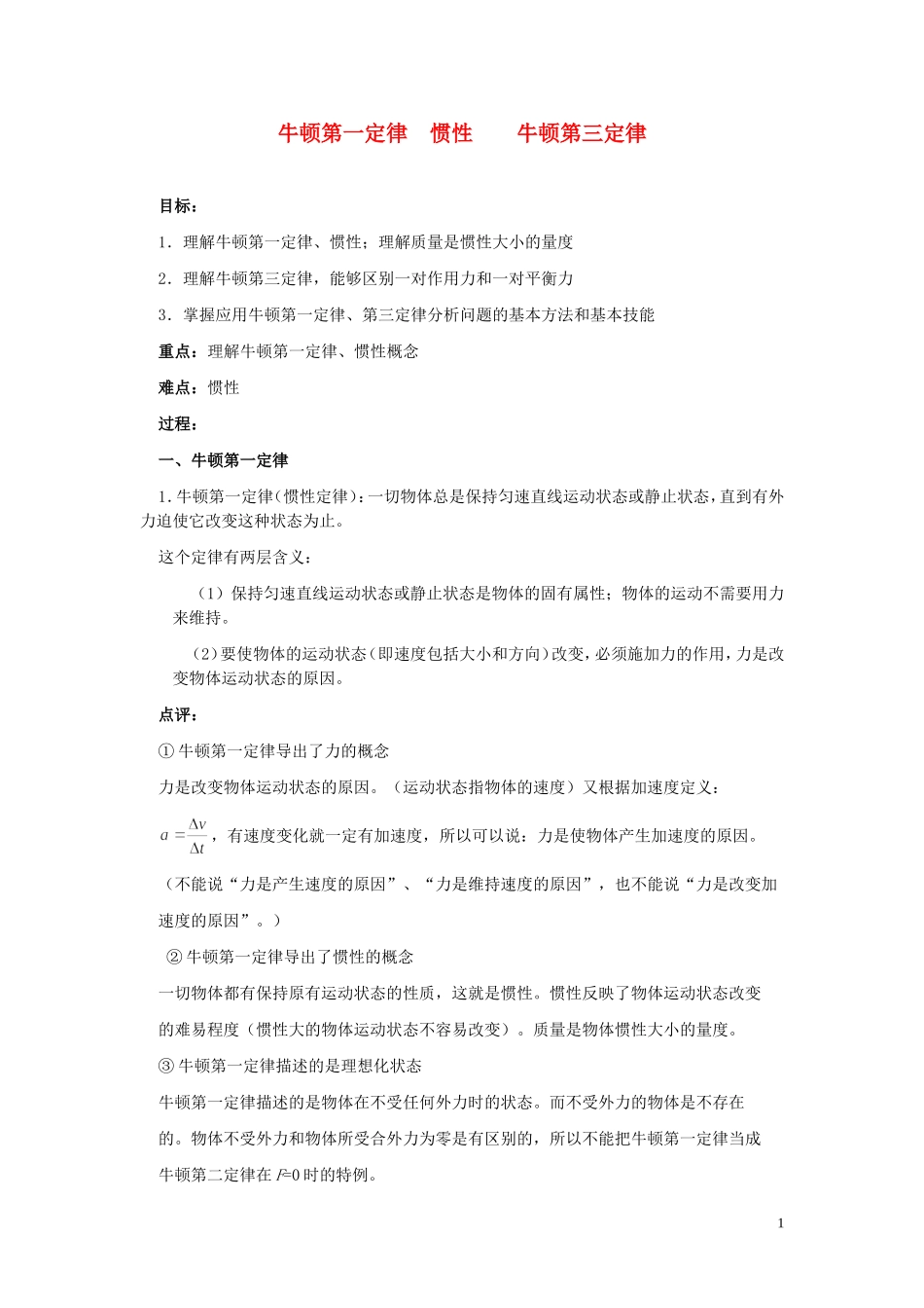 2013年高考物理专题复习讲义 专题四 牛顿定律 新人教版_第1页