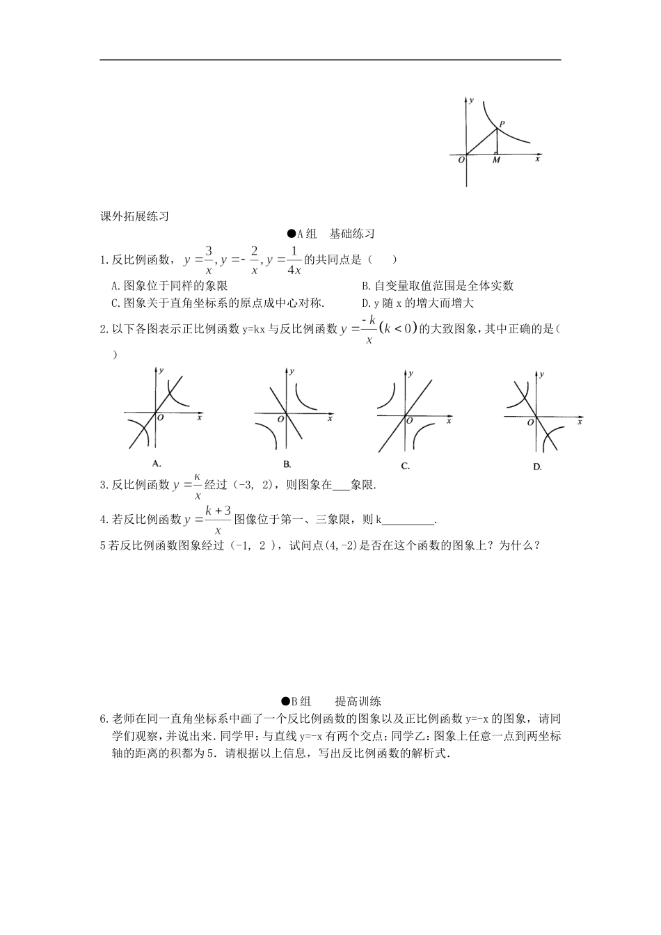 浙江省慈溪市横河初级中学九年级数学上册 1.2反比例函数的图像和性质课时训练（1） 浙教版_第2页
