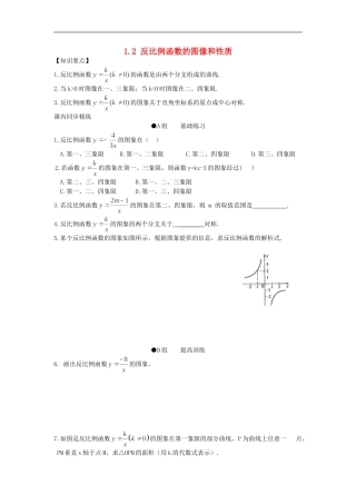 浙江省慈溪市横河初级中学九年级数学上册 1.2反比例函数的图像和性质课时训练（1） 浙教版