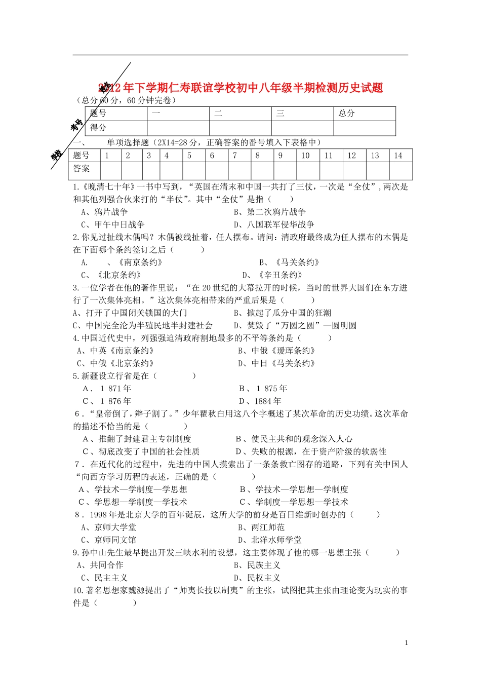 2012年八年级历史下学期半期检测试题 新人教版_第1页