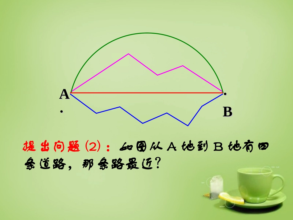 2015秋七年级数学上册4.2比较线段的长短课件1新版北师大版_第2页