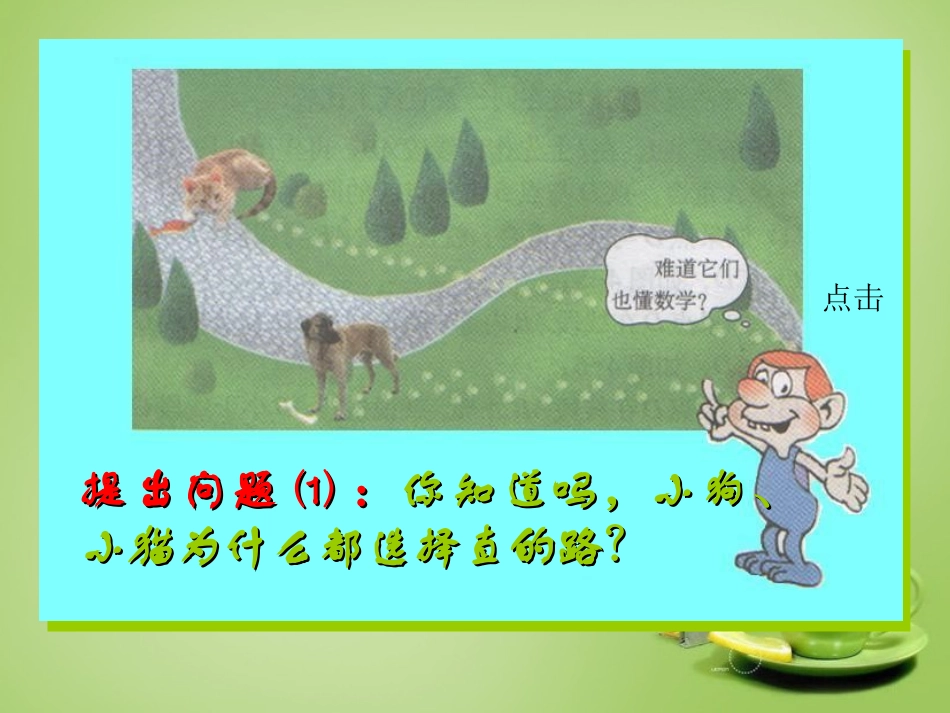 2015秋七年级数学上册4.2比较线段的长短课件1新版北师大版_第3页