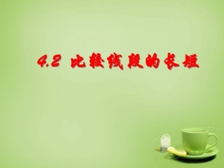 2015秋七年级数学上册4.2比较线段的长短课件1新版北师大版