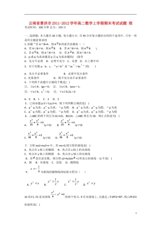 云南省景洪市2011-2012学年高二数学上学期期末考试试题 理 新人教A版