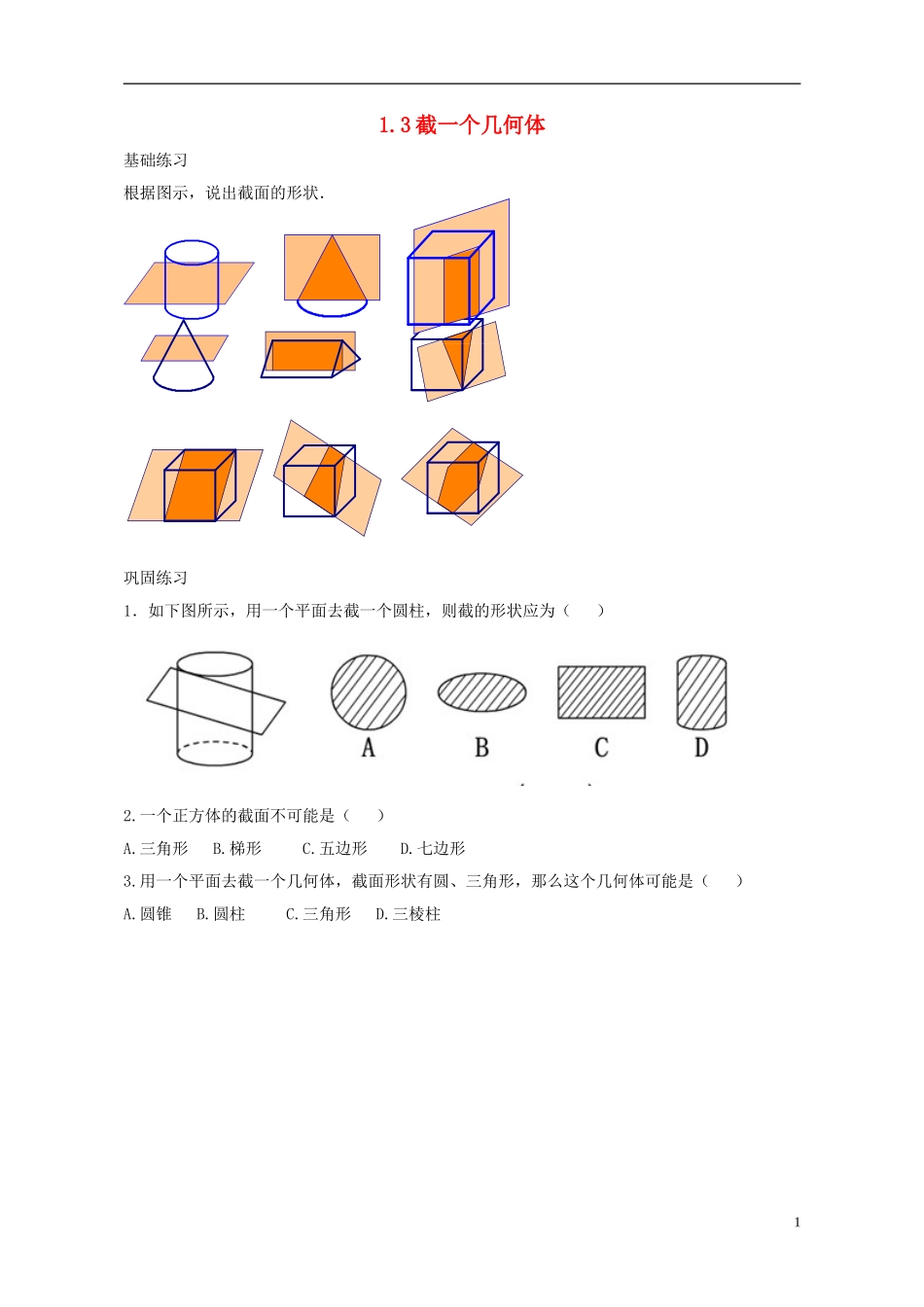 2015秋七年级数学上册1.3截一个几何体练习无答案2新版北师大版_第1页
