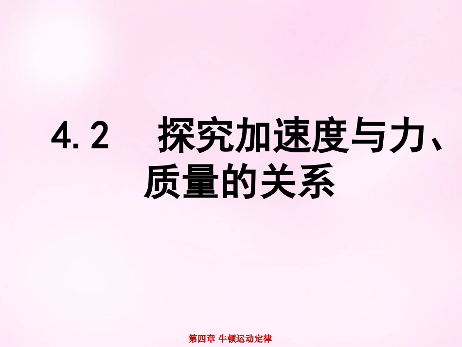 江西省永丰中学高中物理4.2实验：探究加速度与力质量的关系课件新人教版必修1_第1页