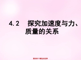江西省永丰中学高中物理4.2实验：探究加速度与力质量的关系课件新人教版必修1