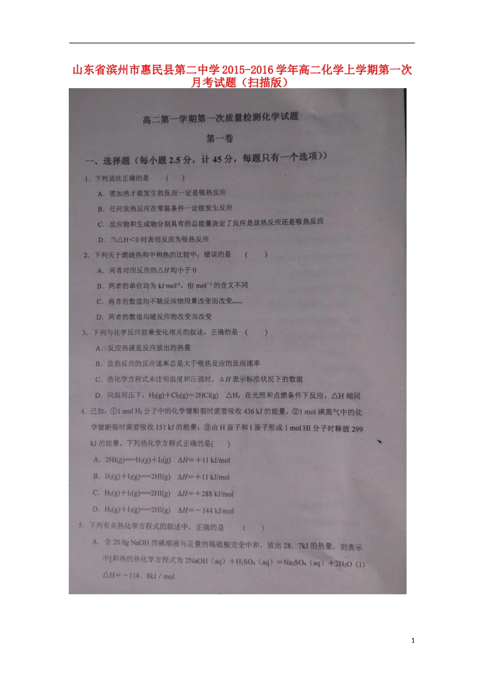 山东省滨州市惠民县第二中学2015_2016学年高二化学上学期第一次月考试题扫描版_第1页